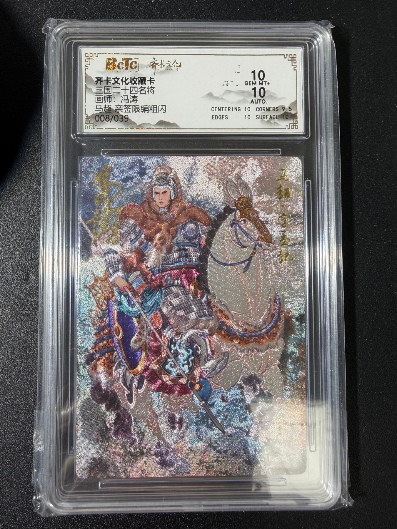 NO.30 好又多金牌大场，每周一站式配齐，方便凑单！（周6晚9点截拍，卖家送拍0抽成！） 【8/39编亲签】齐卡文化 三国二十四名将 冯涛亲签马超 粗闪 双10分