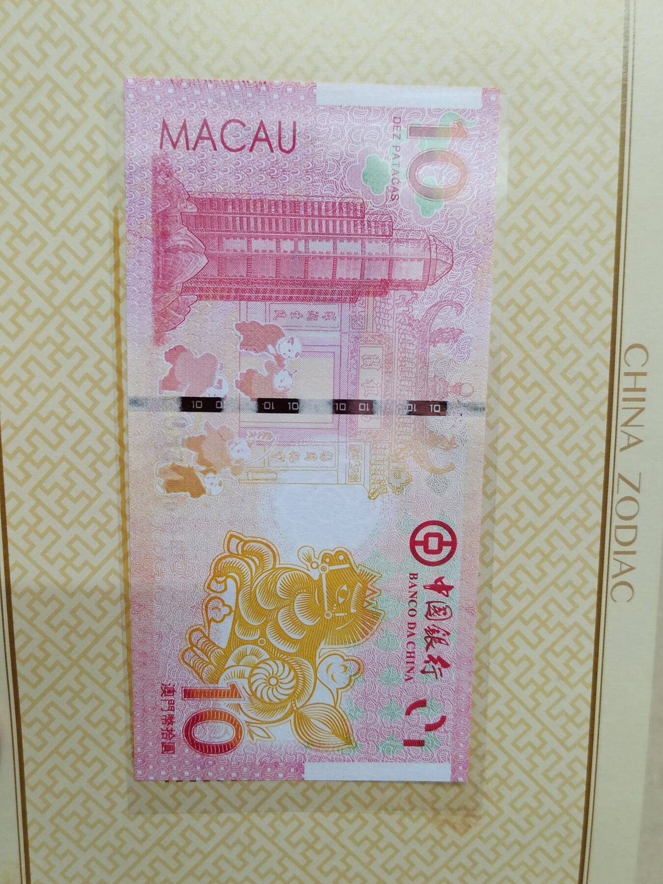 PCAI钱币  9-802 钱币邮票小专场 澳门生肖钞一对二张