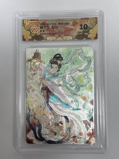 大麦马年第二场 - 2025 焱卡 神话中国3 雕仙 藏卡姬 折光 10G