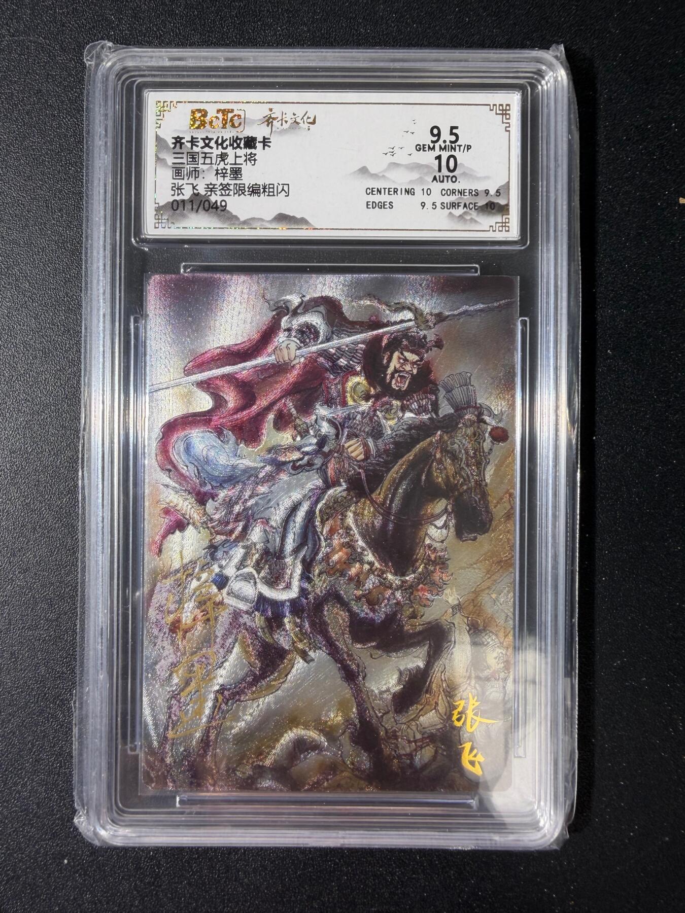NO.30 好又多金牌大场，每周一站式配齐，方便凑单！（周6晚9点截拍，卖家送拍0抽成！） 【11/49编亲签】齐卡文化 梓墨亲签 张飞 粗闪 卡9.5签名10