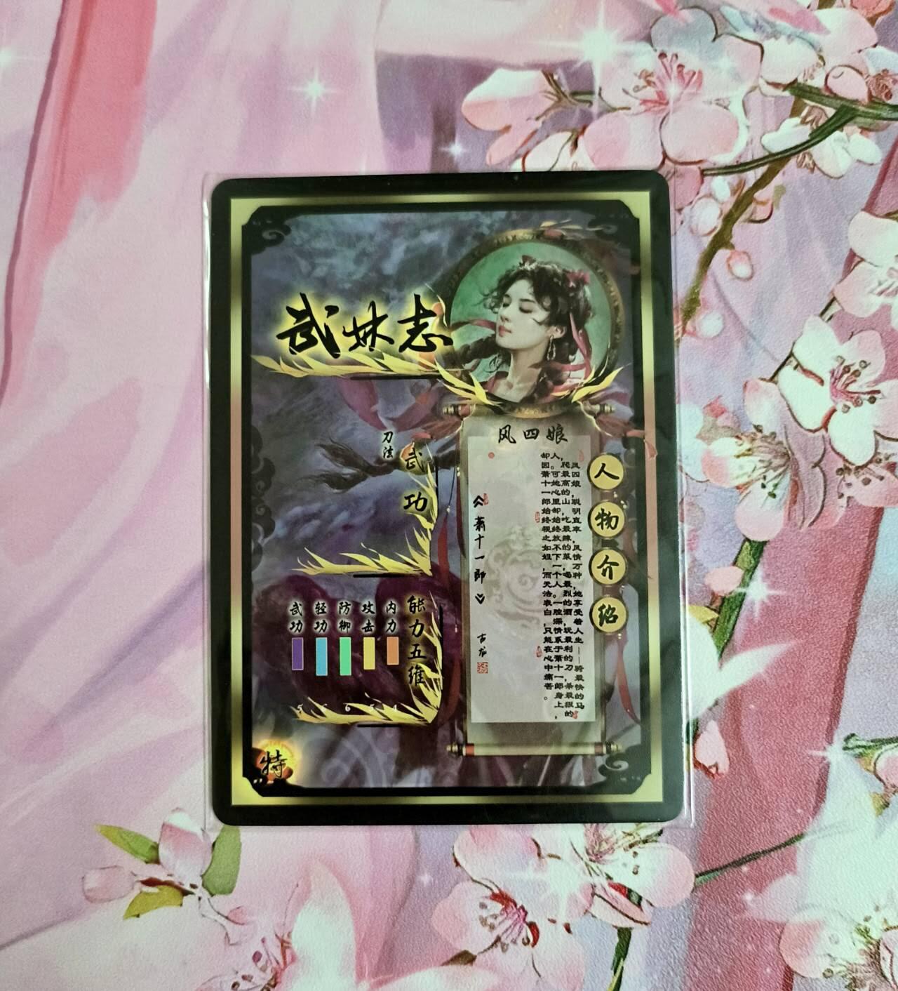 龙虎卡牌-八二场（满200元包邮，无佣金，每周六结拍，欢迎送拍） 金彩 燎原武林志 - 风四娘