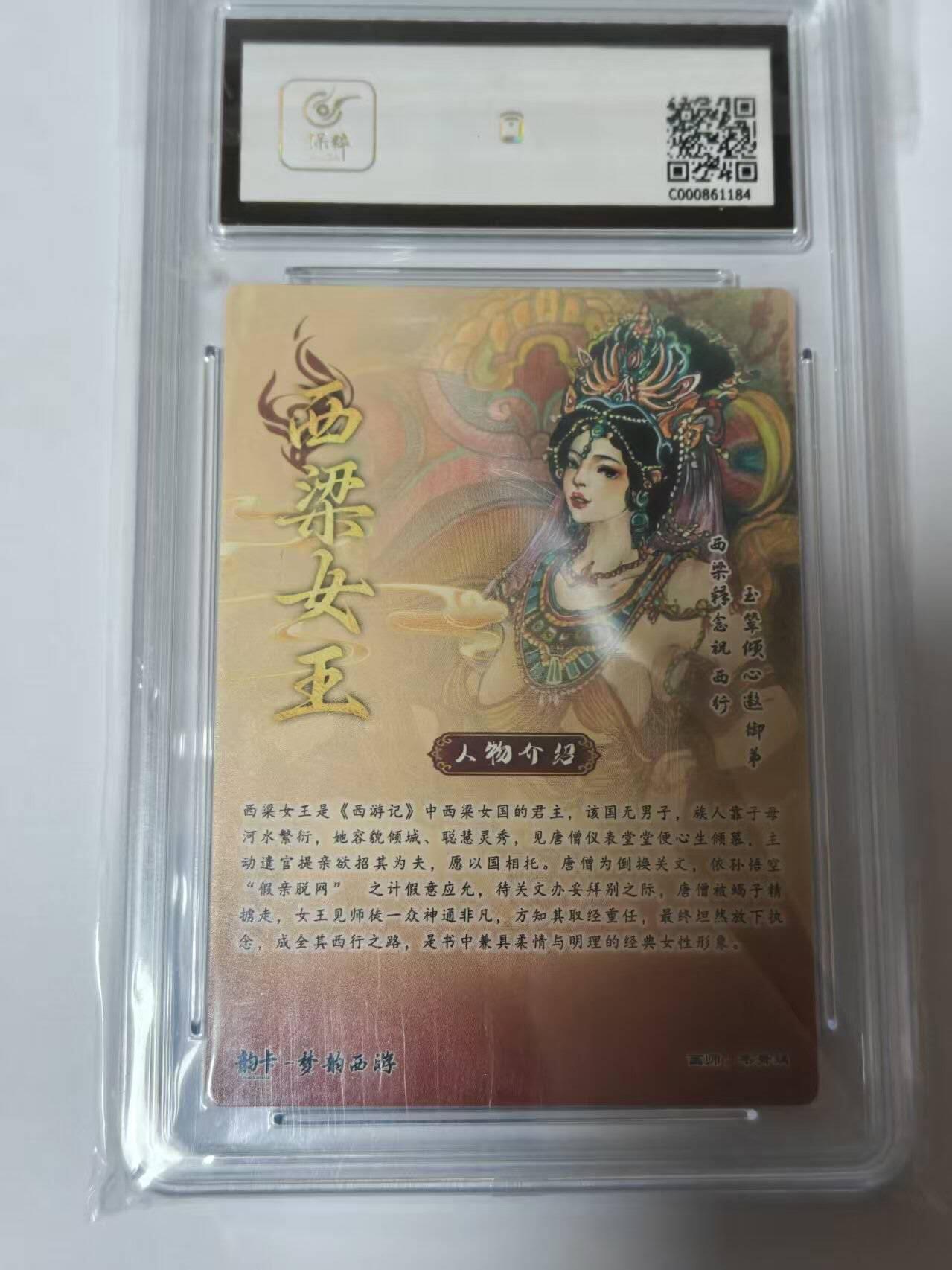 龙虎卡牌-八二场（满200元包邮，无佣金，每周六结拍，欢迎送拍） 【亲签  编号31】 韵卡文化 梦韵西游 韦青瑀 - 西凉女王 9.5G