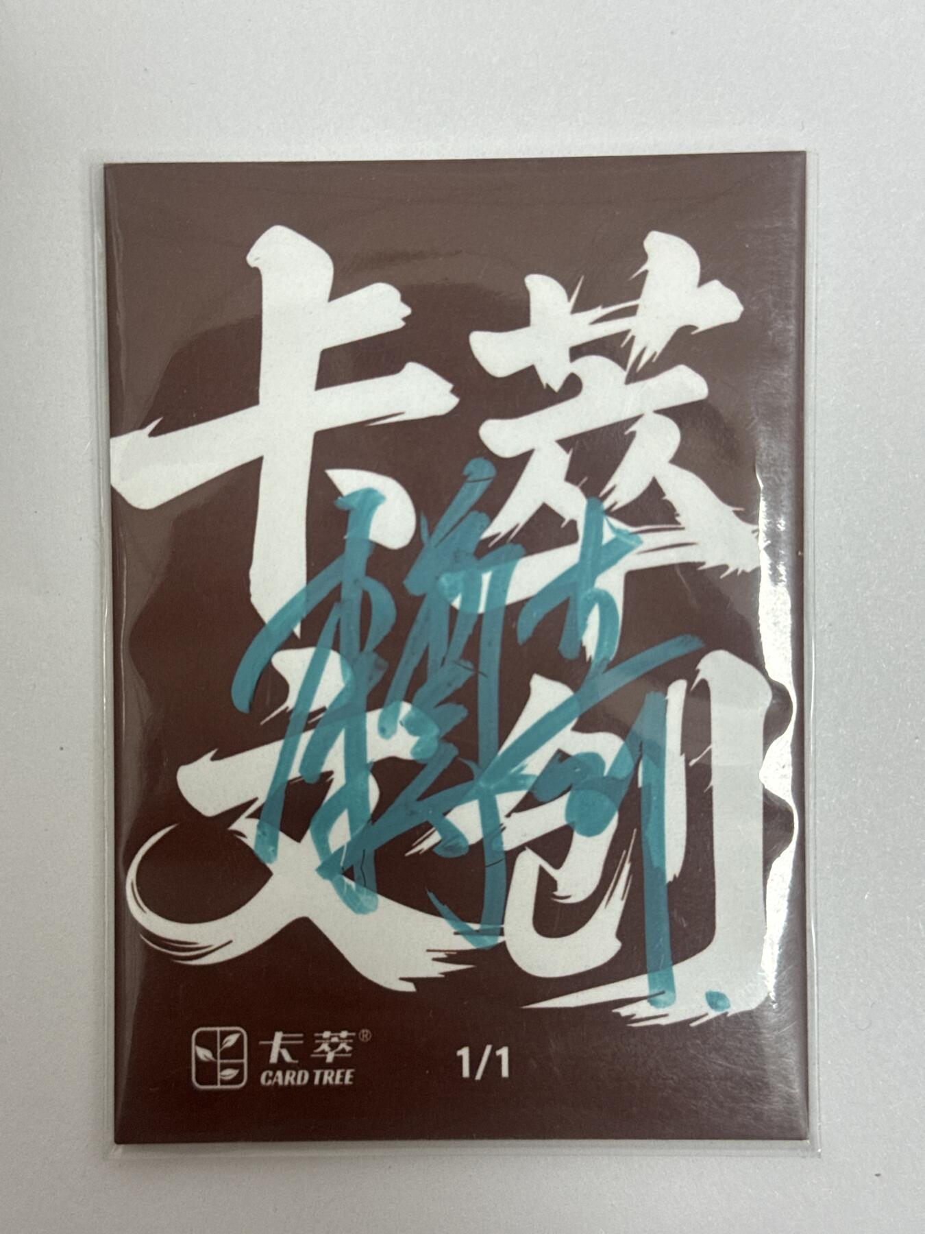 大麦马年第二场 李尊奇手绘 花和尚鲁智深