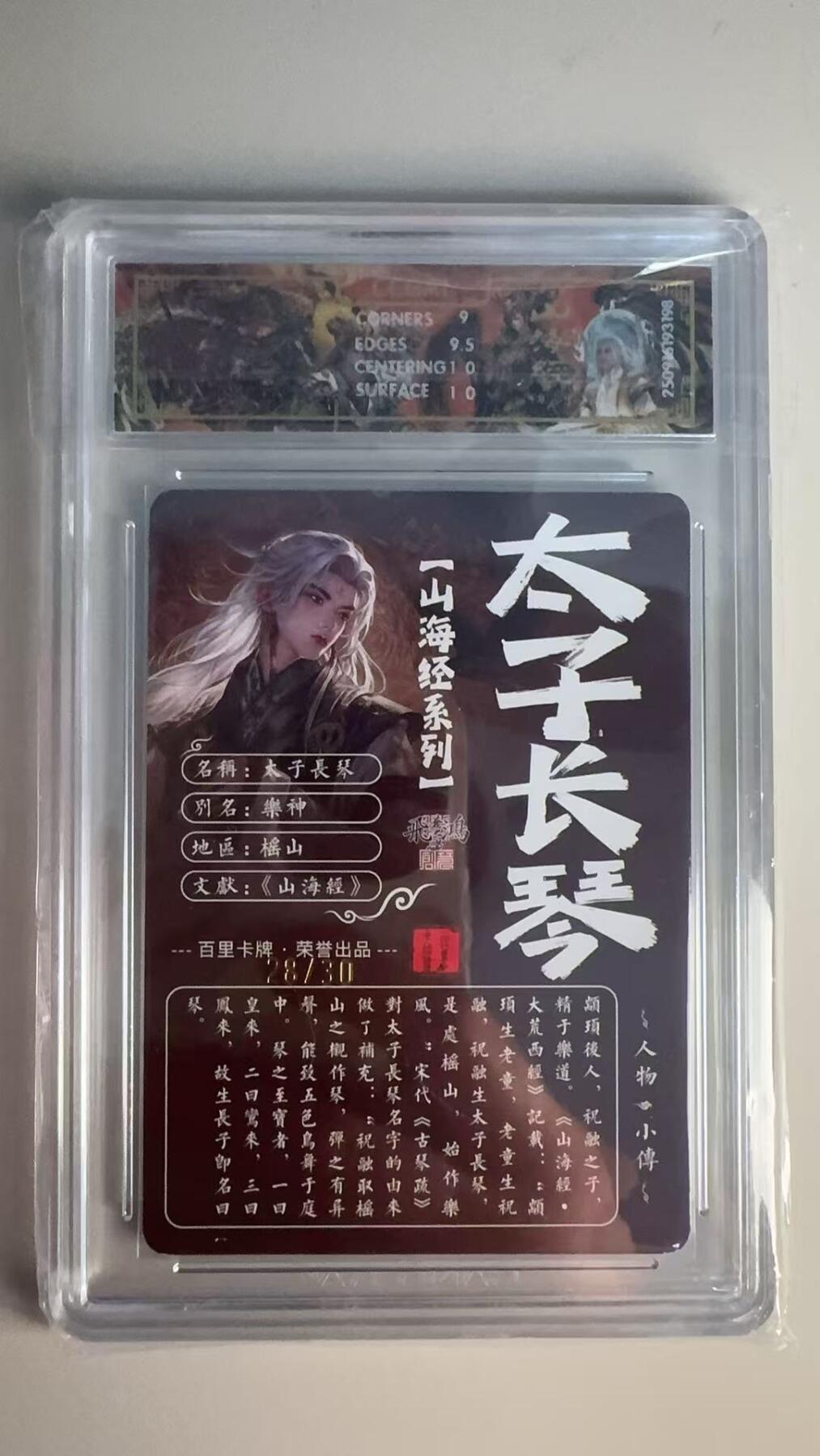 寸草不生 马年 第二期 【亲签】2025百里卡牌 山海经系列 太子长琴师:苍之飞鸿 光刻 28/30(