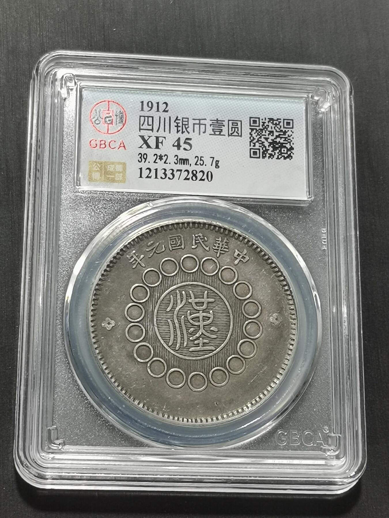 天下钱庄专场欢迎参拍 公博评级XF45四川大汉银币