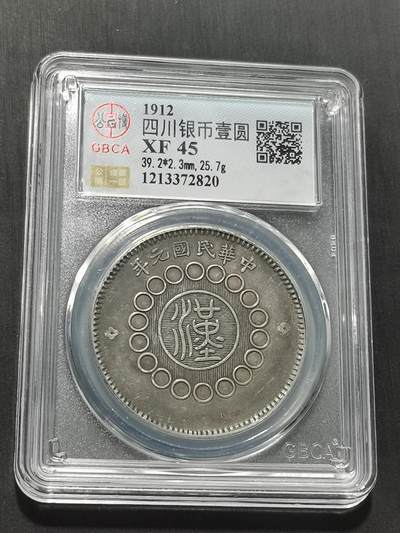 天下钱庄专场欢迎参拍 - 公博评级XF45四川大汉银币