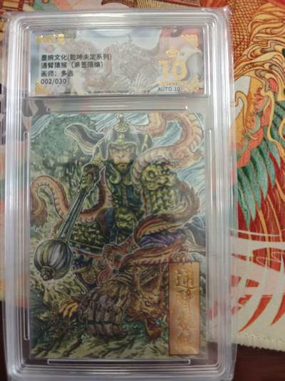 寸草不生 马年 第二期 - 【亲签】墨婉文化（乾坤未定系列）
通臂猿猴（亲签限编）
画师：多吉
002/030
 爆金