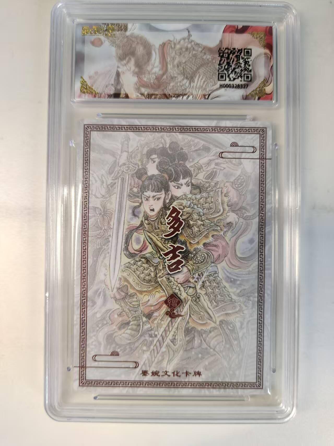 龙虎卡牌-八二场（满200元包邮，无佣金，每周六结拍，欢迎送拍） 粗闪评级卡 墨婉文化 多吉 - 三头六臂哪吒 10分