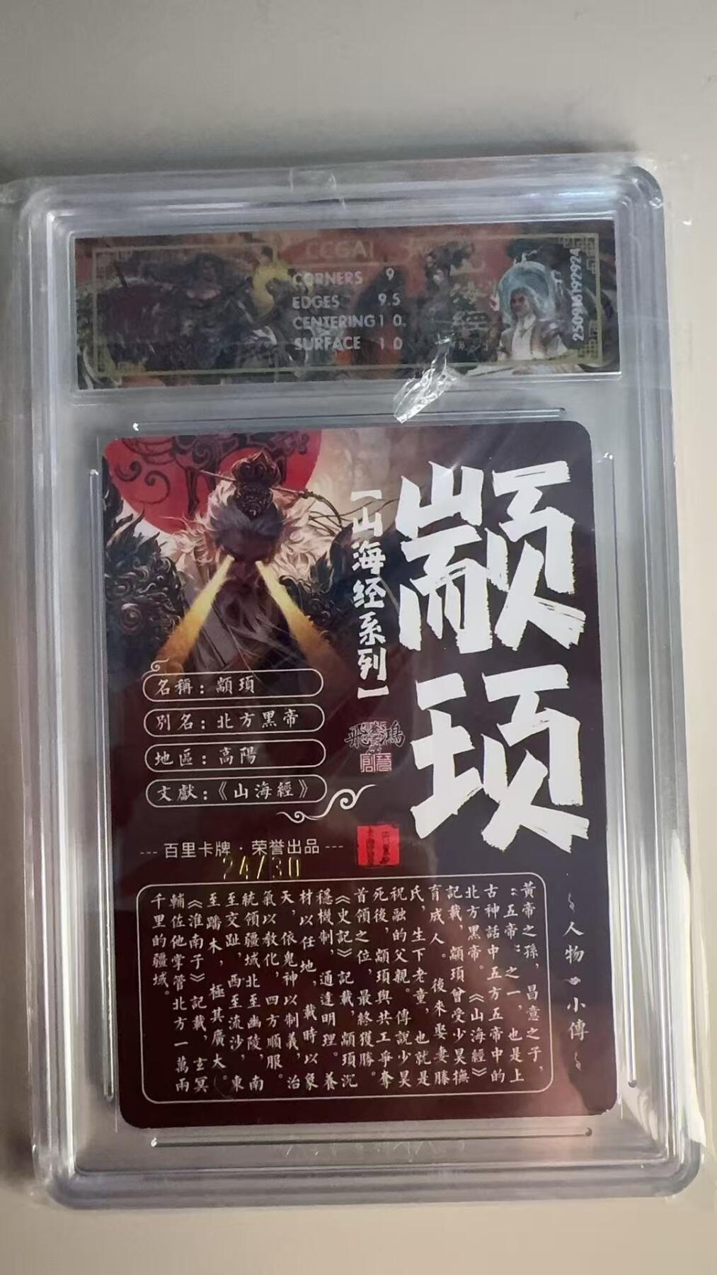 寸草不生 马年 第二期 【亲签】2025百里卡牌 山海经系列颛顼 画师:苍之飞鸿光刻 24/30(