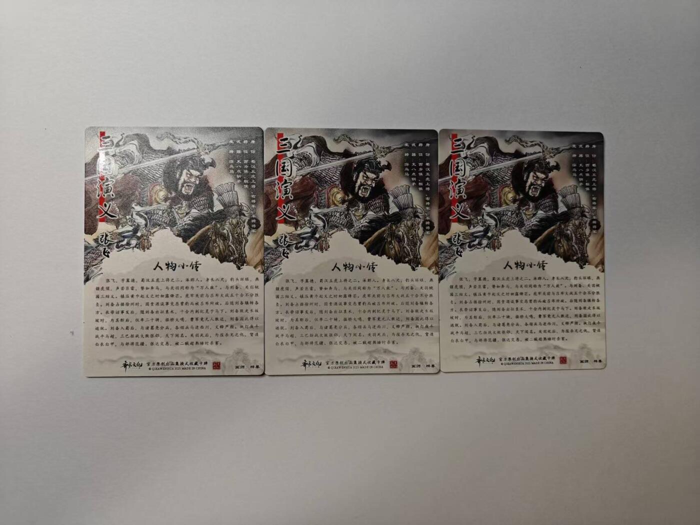 龙虎卡牌-八二场（满200元包邮，无佣金，每周六结拍，欢迎送拍） 光刻3张  齐卡文化  梓墨 - 五虎将张飞 三宫