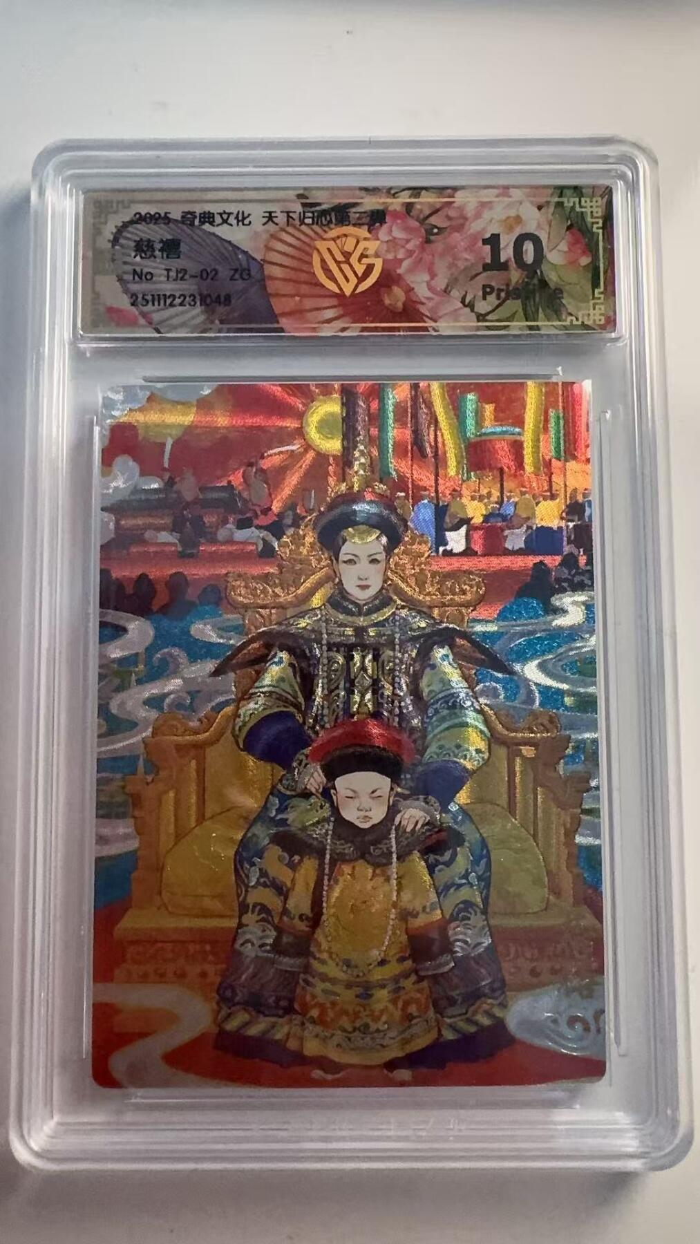 寸草不生 马年 第二期 奇典文化 天下归心  慈禧  10分