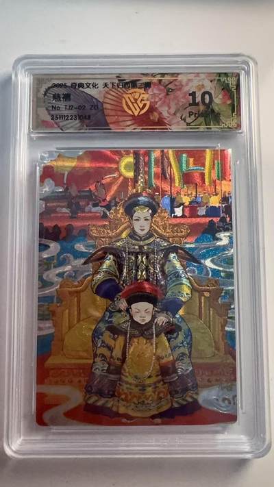 寸草不生 马年 第二期 - 奇典文化 天下归心  慈禧  10分