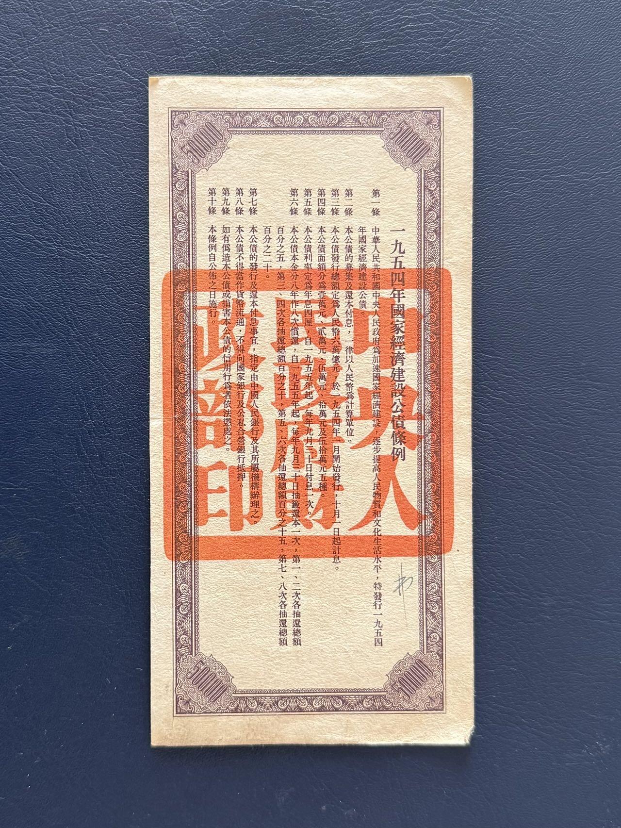 上世纪五十年代国家经济建设建设公债限时拍，全场包邮0佣金，第260415期  【乾奕收藏】1954年中央人民政府财政部发行的国家经济建设公债，面值伍万圆，品相以图为准，整体保存如图，适合老票据、公债、历史资料收藏。因年代久远加之纸质收藏品保存难度大，部分藏品会有裂口、破损、折角、缺损等正常现象。本店纸品包挂号信，满200包圆通快递，满500元包顺丰陆运。不议价，售出不退不换，请各位买家购买前仔细斟酌。