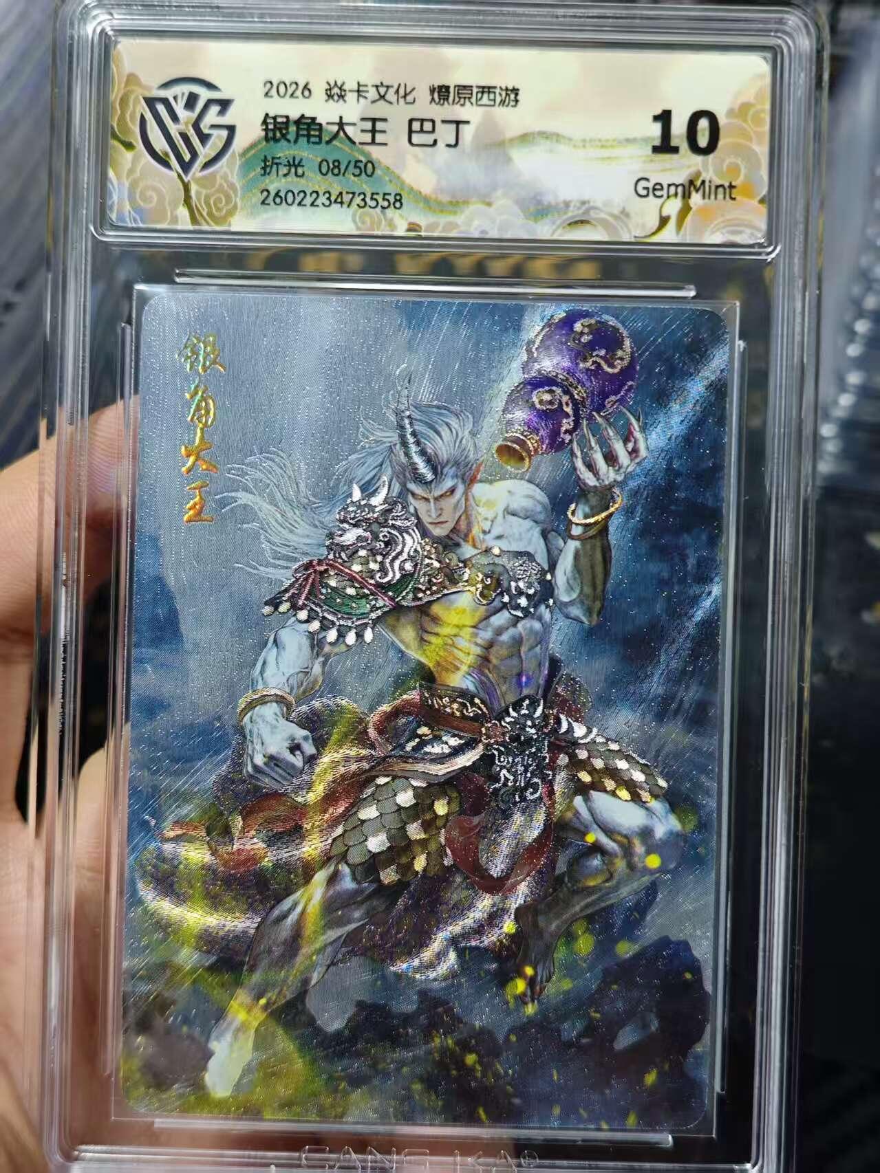 寸草不生 马年 第二期 2026 焱卡文化燎原西游银角大王 巴丁折光08/50 10g