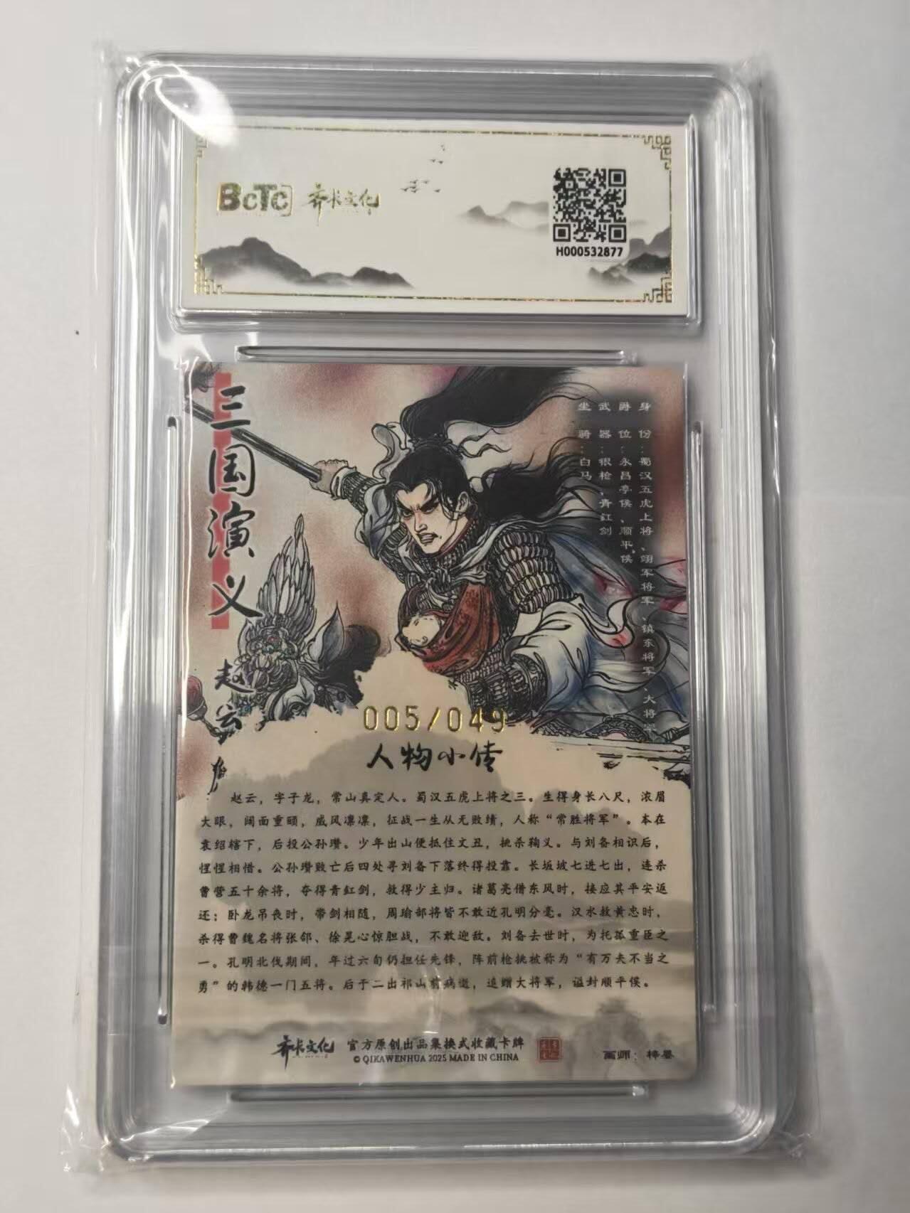 龙虎卡牌-八二场（满200元包邮，无佣金，每周六结拍，欢迎送拍） 【亲签 编号05】粗闪评级卡 齐卡文化  梓墨 - 五虎上将赵云 10G