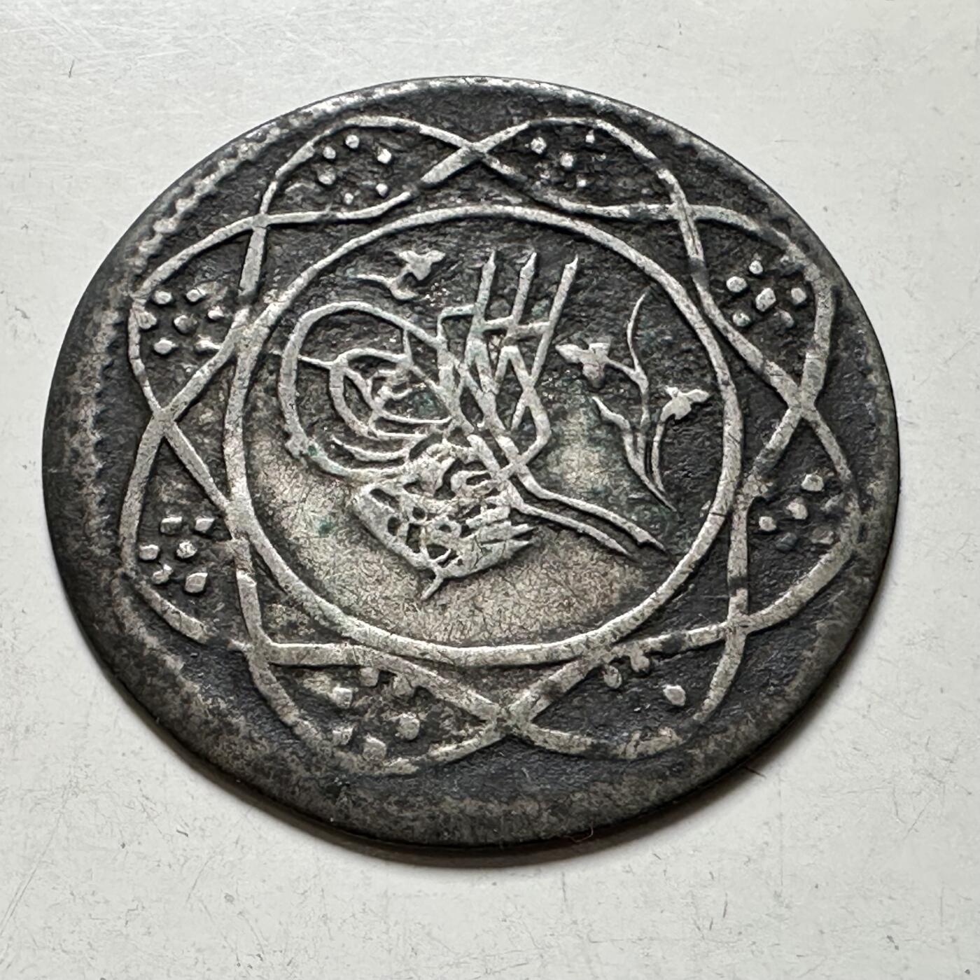 🌹外币初藏🌹🐯2026年第40场   每周二四六晚8️⃣点 世界钱币 奥斯曼帝国 1832年 马哈茂德二世 20帕拉银币 2.6克-28.3毫米-46.5%银