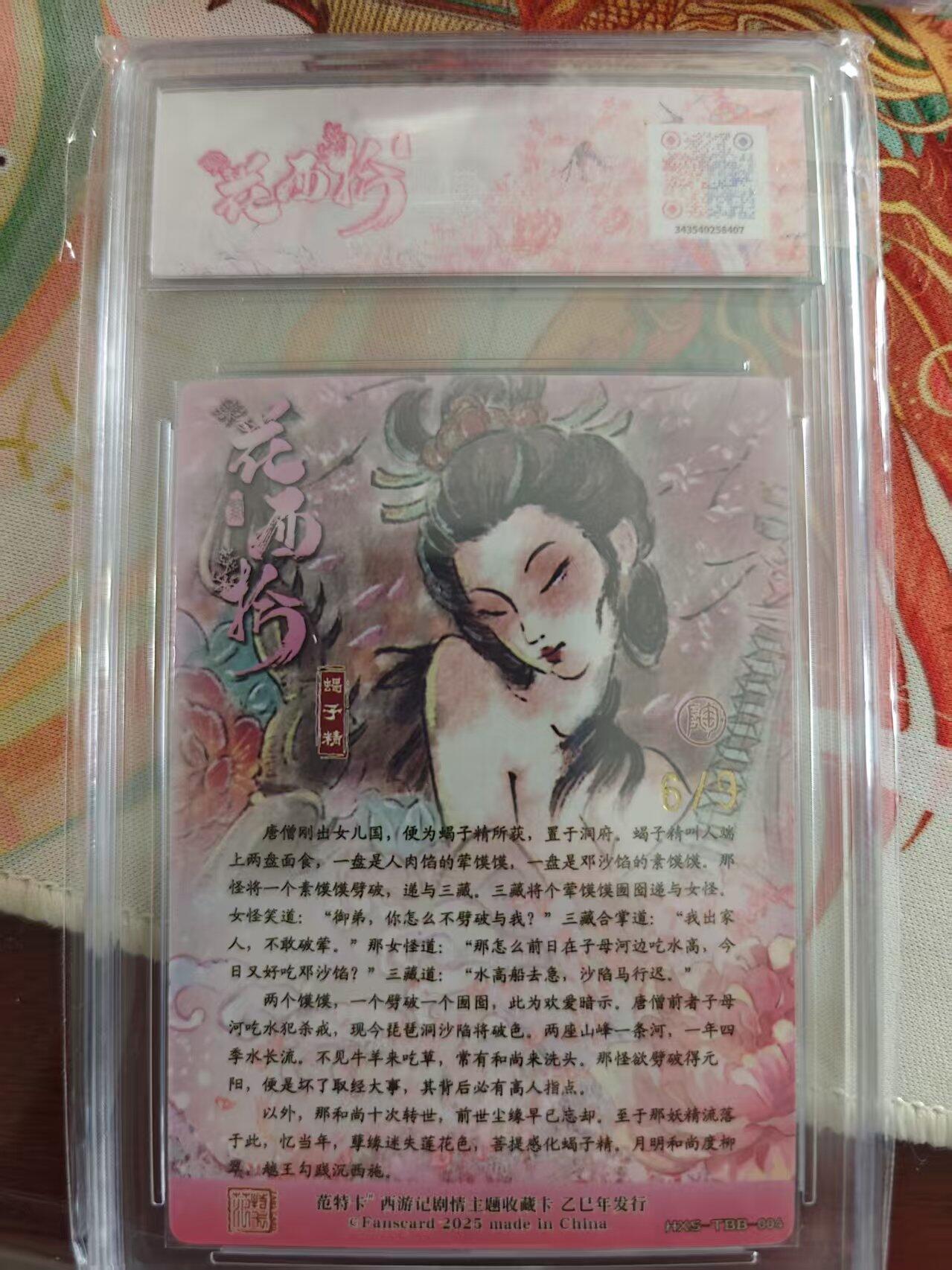 寸草不生 马年 第二期 春芳西游之花西拾
画师NIGO：蝎子精 
金编版No6/9