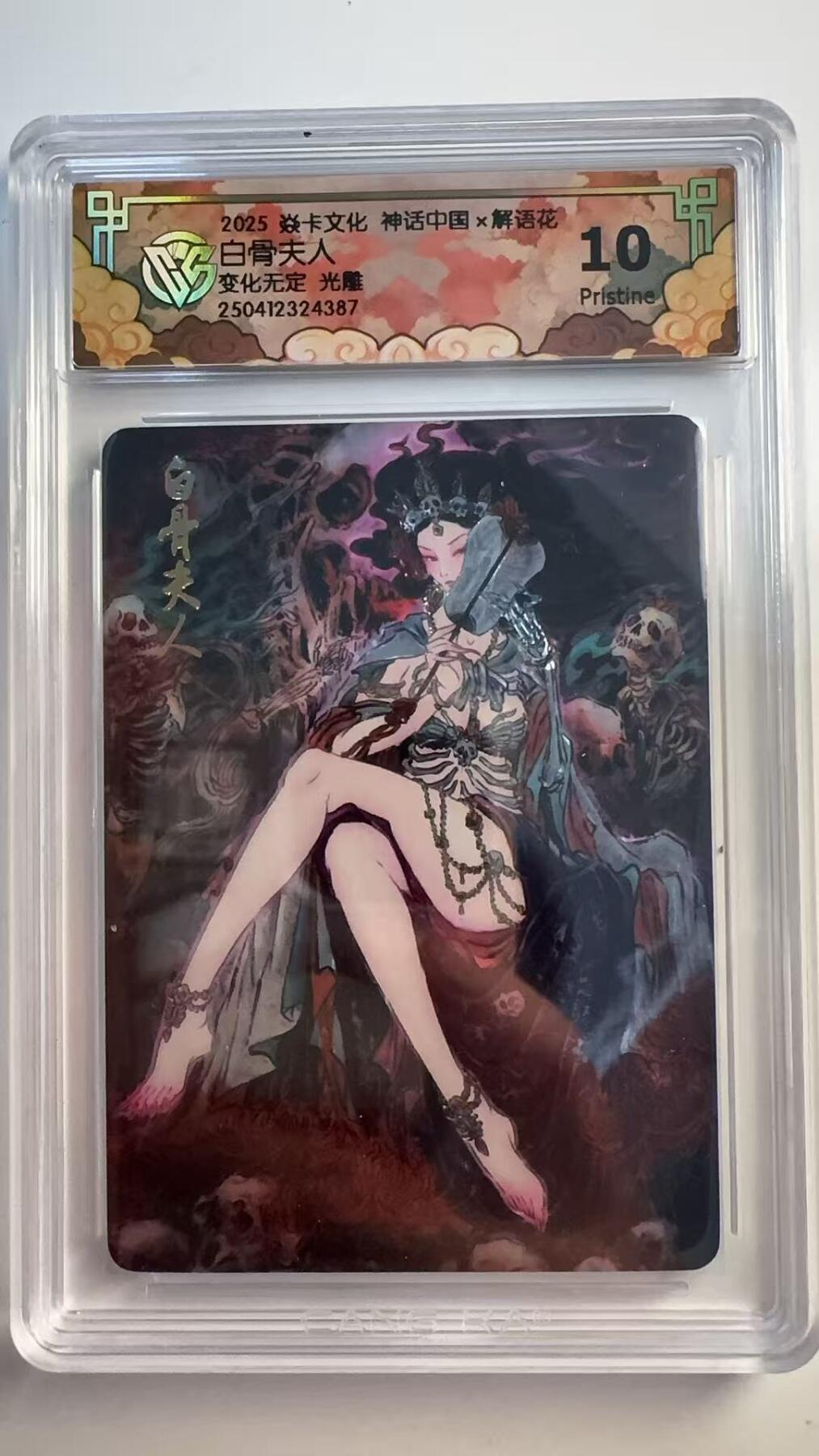寸草不生 马年 第二期 2025卡文化 神话中国×解语花
10p
白骨夫人
变化无定 光雕