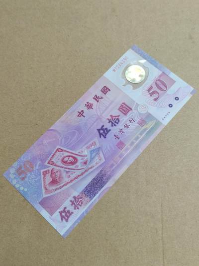 PCAI钱币  9-802 钱币邮票小专场 - 中国台湾省纪念钞