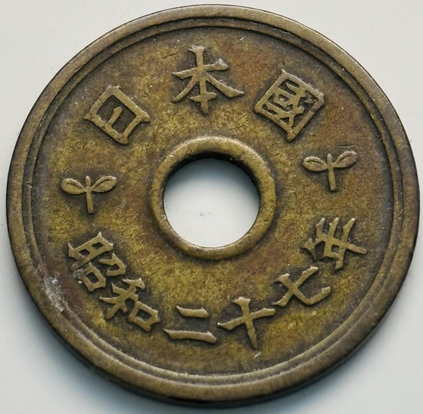 文馨钱币收藏第 299 场，长期接代拍业务 好品特年 日本昭和 27 年繁体国 5 元