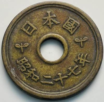 文馨钱币收藏第 299 场，长期接代拍业务 - 好品特年 日本昭和 27 年繁体国 5 元