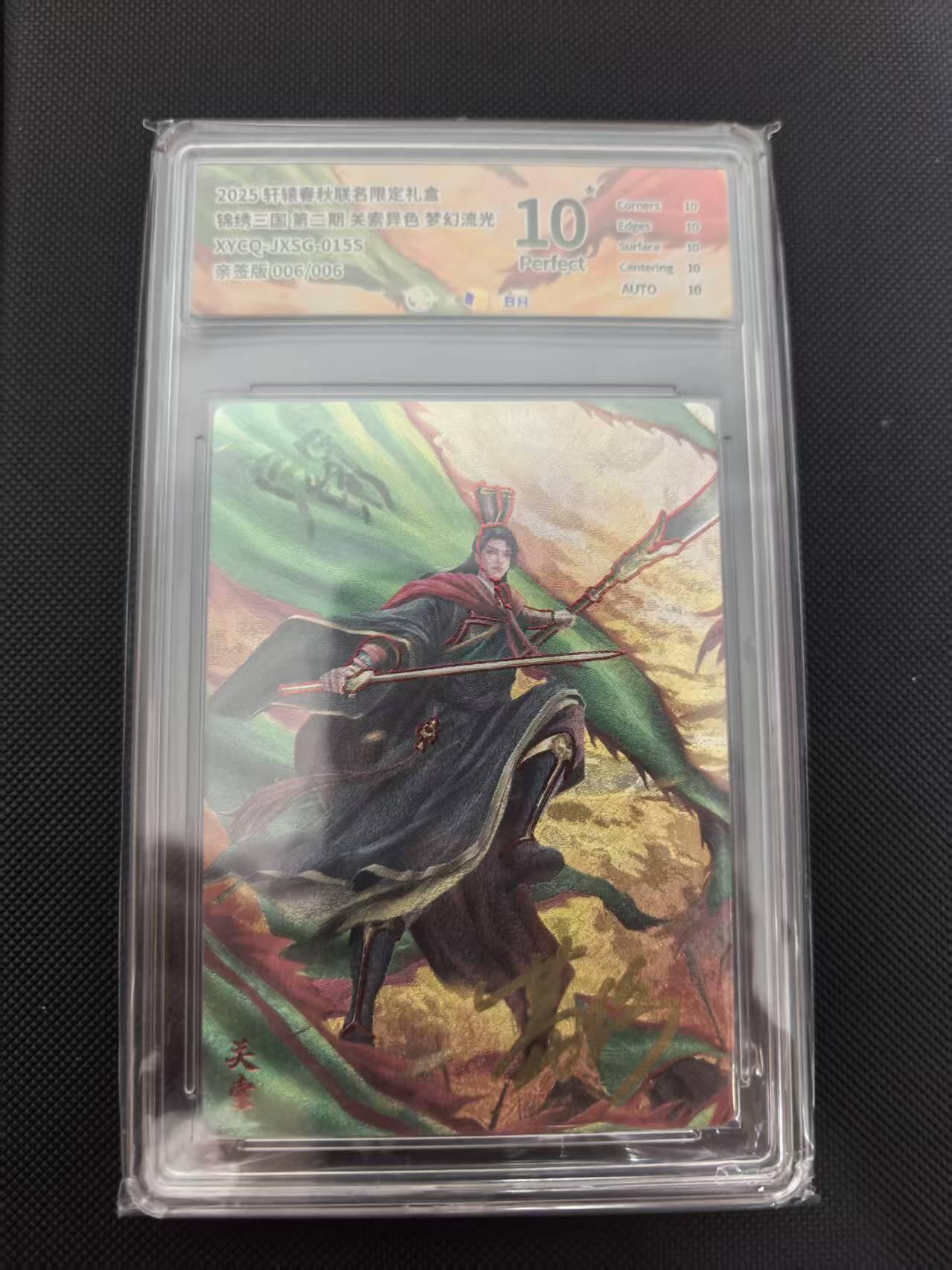 寸草不生 马年 第二期 【亲签尾编】锦绣三国第二期关索 异色梦幻流光XYCQ-JXSG-015S亲签版006/006爆金