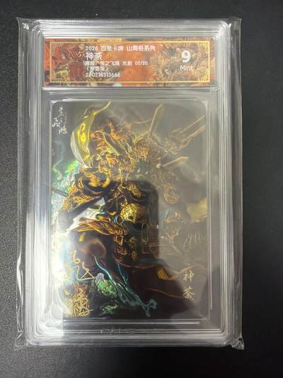 NO.29 好又多金牌大场，每周一站式配齐，方便凑单！（卖家送拍0抽成！周6晚9点截拍！） - 【2/20编亲签】百里 山海经 苍之飞鸿亲签 神荼 光刻 9分