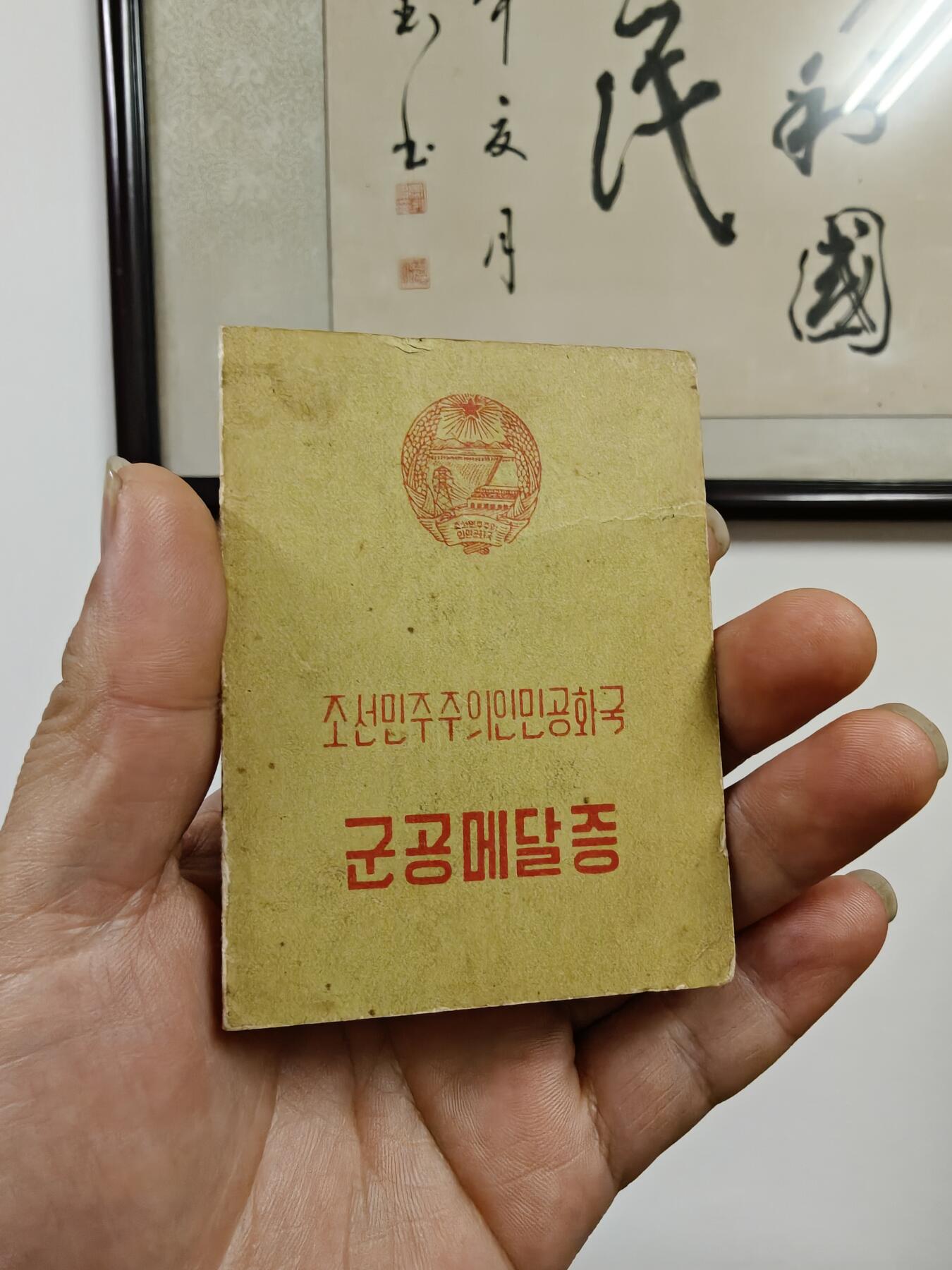 50年代朝鲜徽章老证书