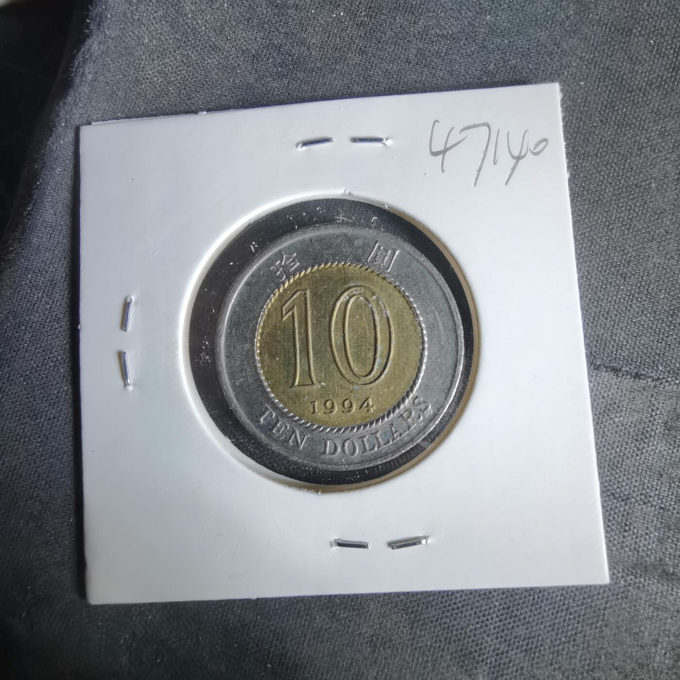 沼泽如烟--第1047场 香港1994年十元