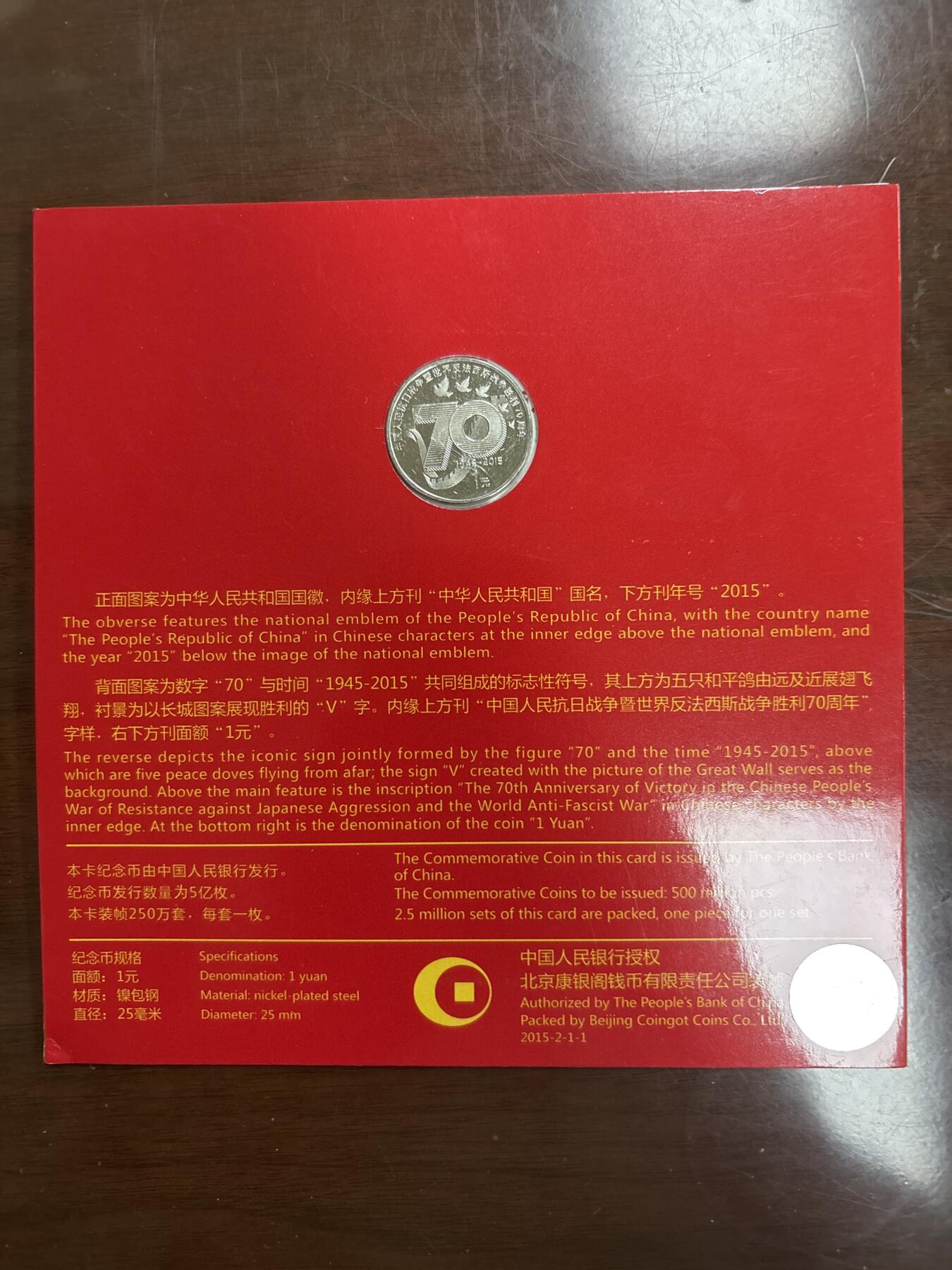 文馨钱币收藏第 299 场，长期接代拍业务 中国人民抗日战争暨世界反法西斯战争胜利 70 周年一元纪念币，北京康银阁装帧发行仅 250 万套，带证书收藏