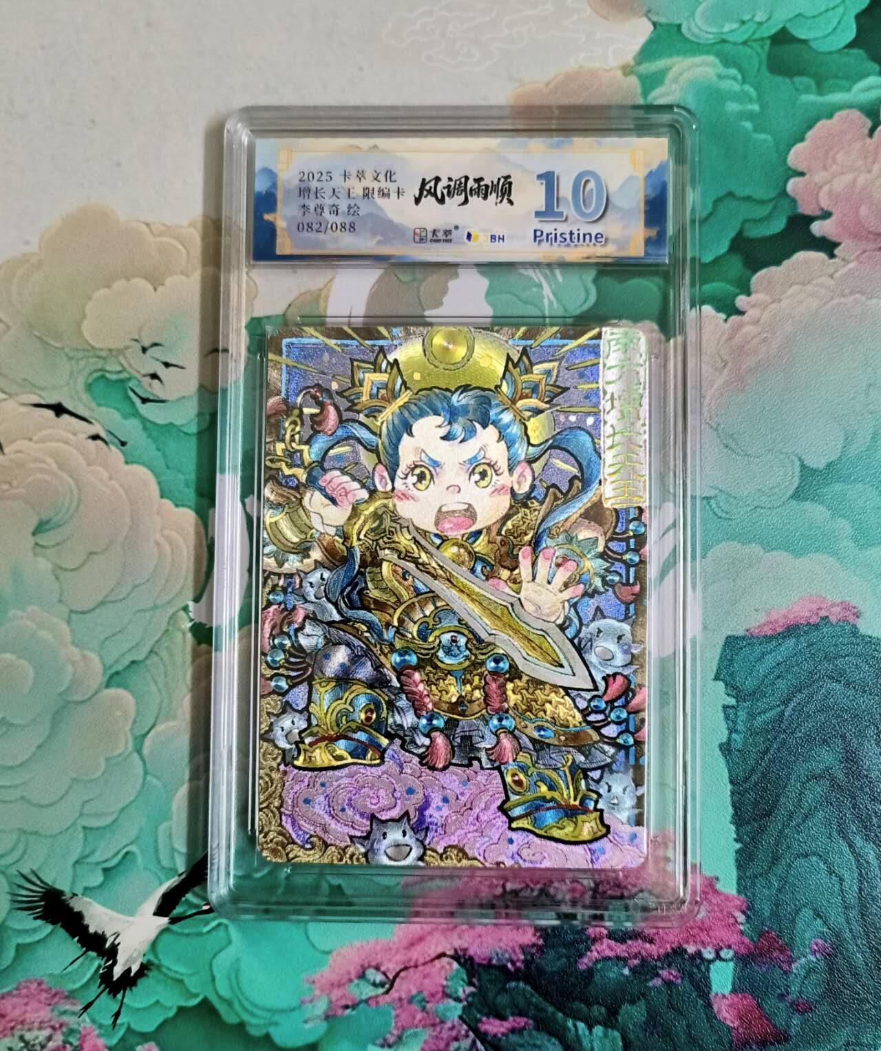 龙虎卡牌-八二场（满200元包邮，无佣金，每周六结拍，欢迎送拍） 【编号82】粗闪评级卡 卡萃文化 李尊奇 - 增长天王 10P