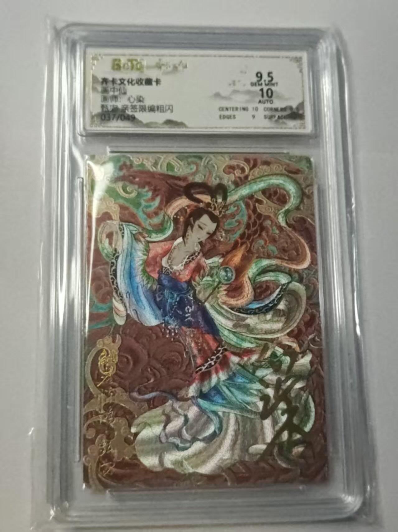 龙虎卡牌-八二场（满200元包邮，无佣金，每周六结拍，欢迎送拍） 【亲签 编号37】粗闪评级卡 齐卡文化  心染 - 甄宓 9.5G