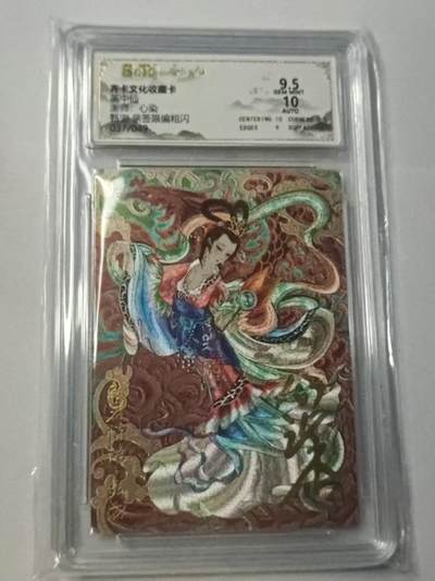 龙虎卡牌-八二场（满200元包邮，无佣金，每周六结拍，欢迎送拍） - 【亲签 编号37】粗闪评级卡 齐卡文化  心染 - 甄宓 9.5G