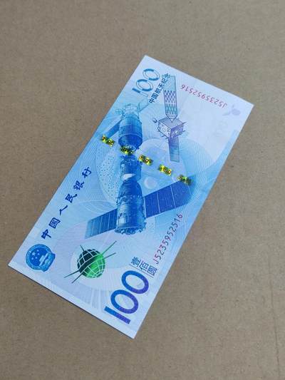 PCAI钱币  9-802 钱币邮票小专场 - 航天纪念钞