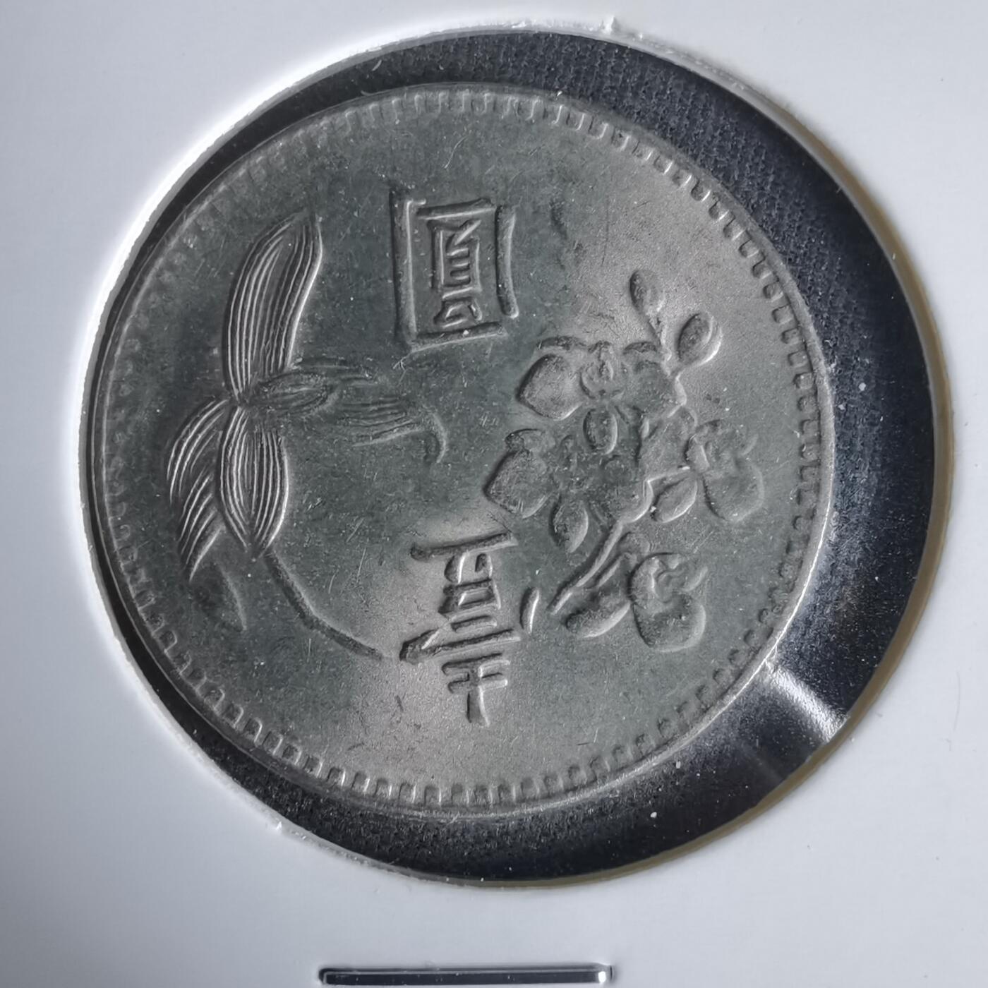 沼泽如烟--第1047场 民国六十三年一元