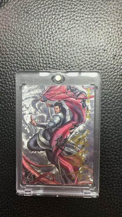 寸草不生 马年 第二期 - 【亲签】张建东水浒 亲签 通臂猿侯健 003/009