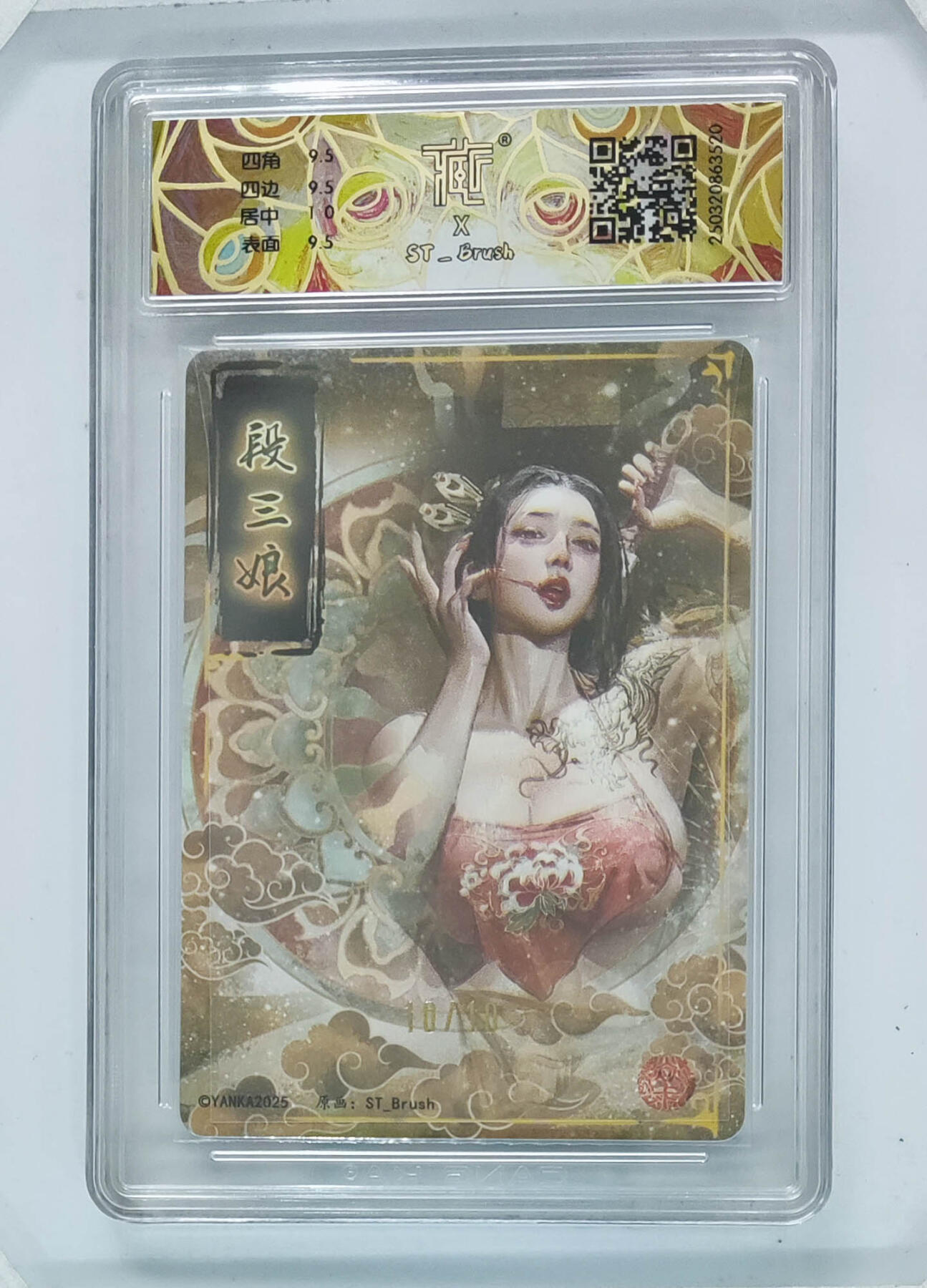 大麦马年第二场 2025 焱卡 水浒群芳传 段三娘（异画）10/10亲签幻彩10G