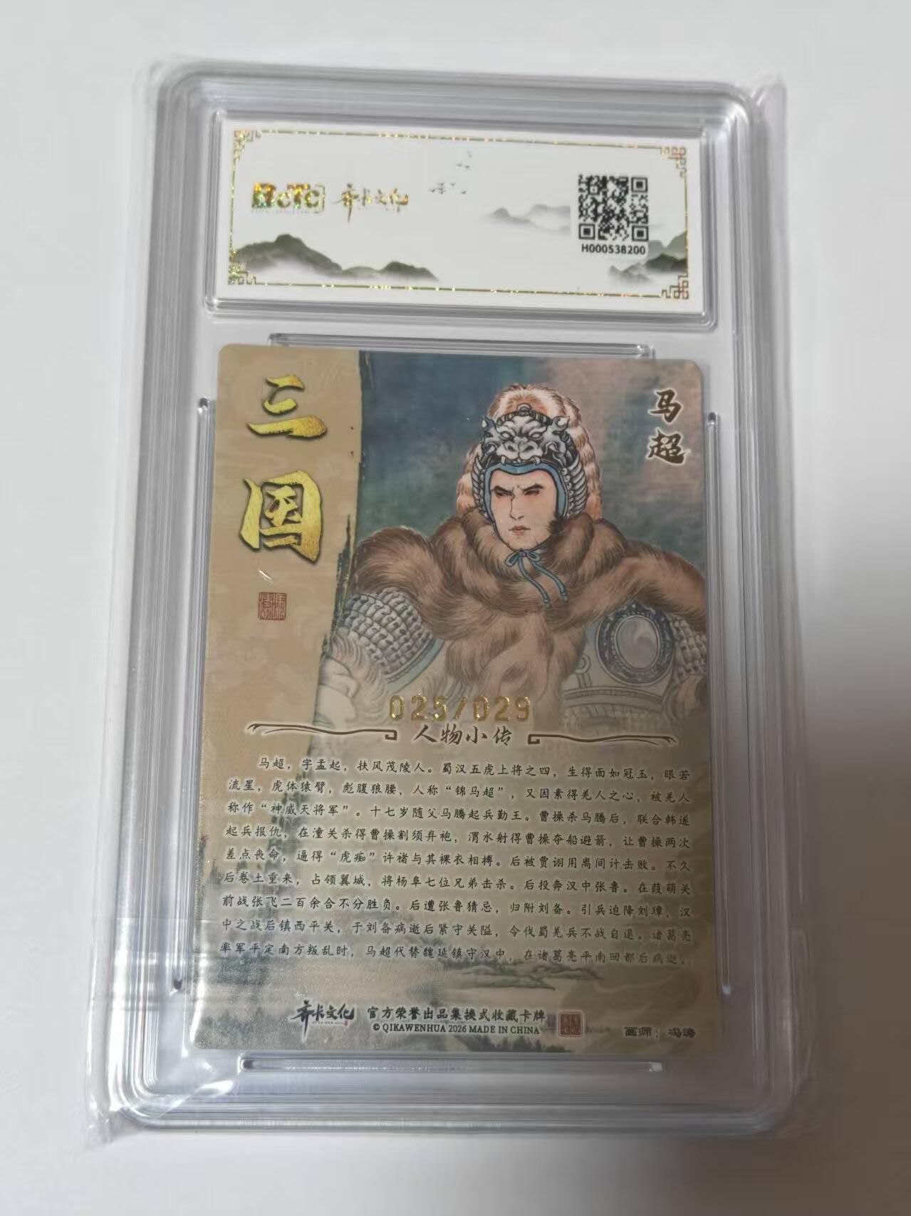 龙虎卡牌-八二场（满200元包邮，无佣金，每周六结拍，欢迎送拍） 【亲签  编号25】光刻评级卡  齐卡文化  冯涛 - 马超 9.5G