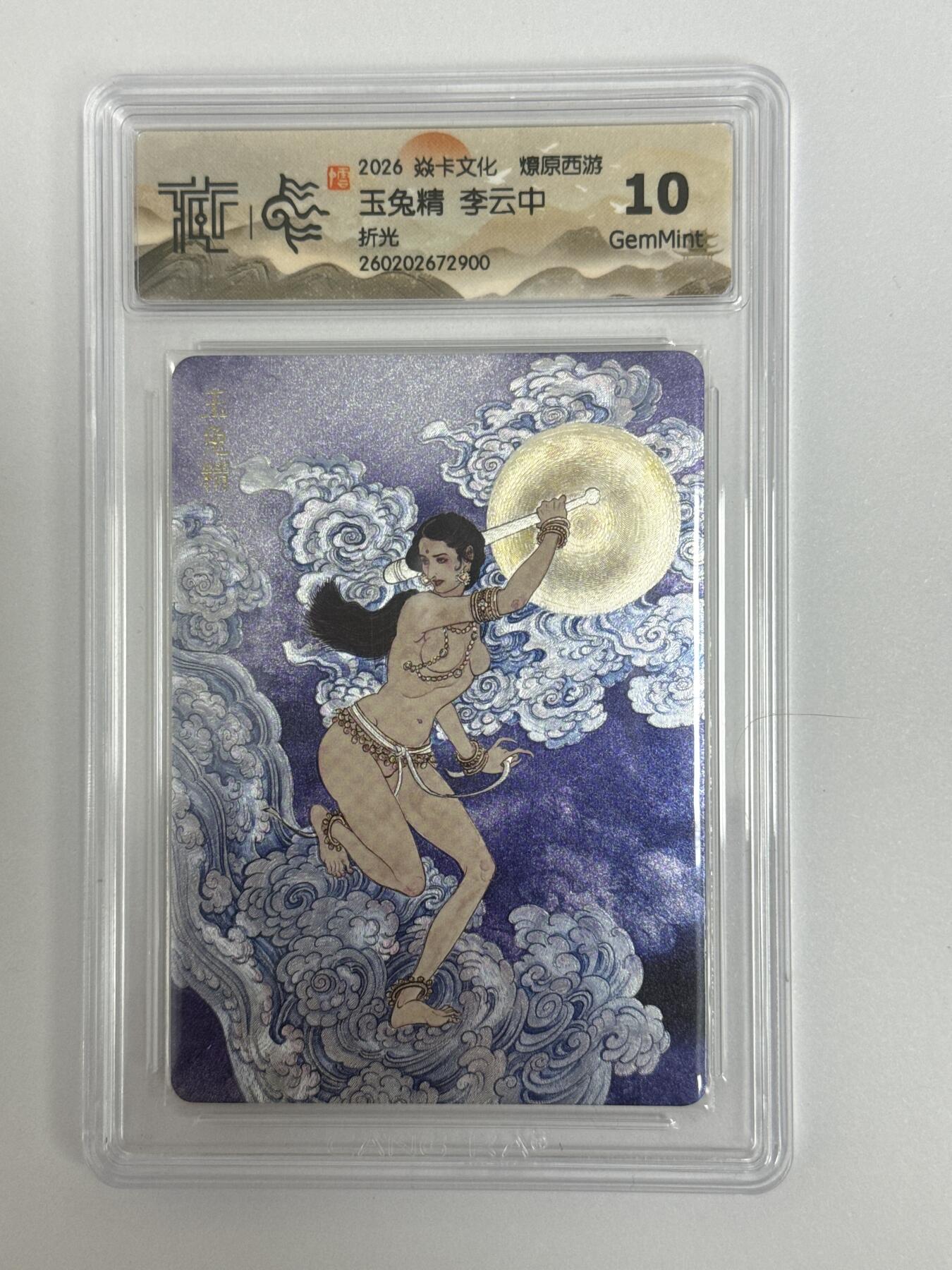 大麦马年第二场 2026 焱卡文化 燎原西游 李云中 玉兔精 折光 10G