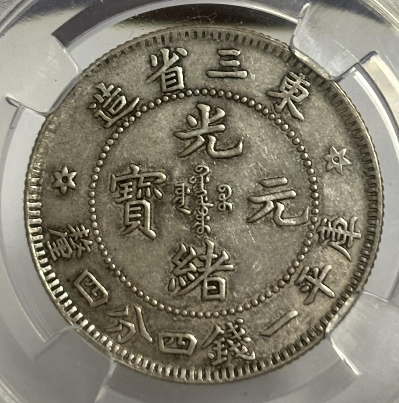 文馨钱币收藏第 299 场，长期接代拍业务 1907 年光绪元宝东三省造二角银币 倒闭公司评级 AU58 分，评级币真假不退不换，需要原图私信后台