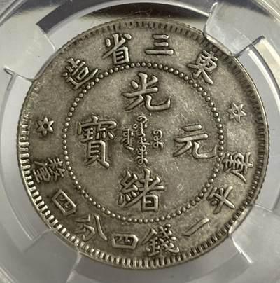 文馨钱币收藏第 299 场，长期接代拍业务 - 1907 年光绪元宝东三省造二角银币 倒闭公司评级 AU58 分，评级币真假不退不换，需要原图私信后台