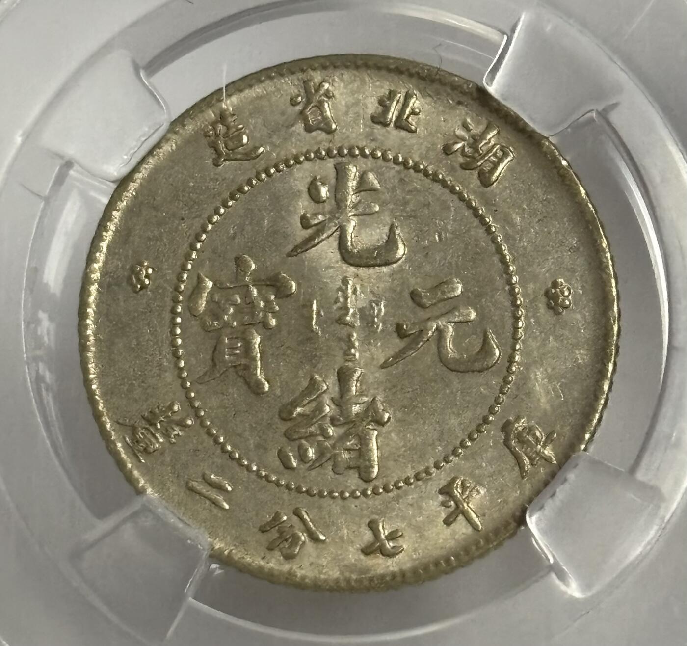 文馨钱币收藏第 299 场，长期接代拍业务 1895 年光绪元宝湖北省造一角银币 倒闭公司评级 MS64 分，评级币真假不退不换，需要原图私信后台