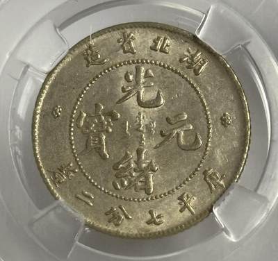 文馨钱币收藏第 299 场，长期接代拍业务 - 1895 年光绪元宝湖北省造一角银币 倒闭公司评级 MS64 分，评级币真假不退不换，需要原图私信后台