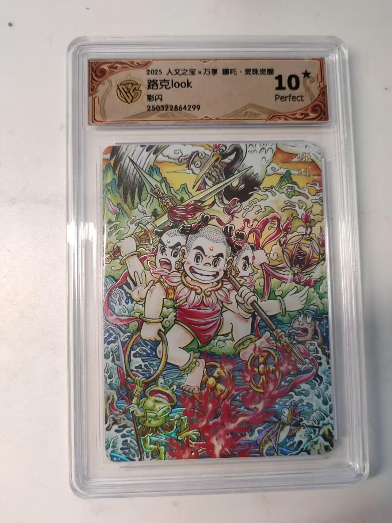龙虎卡牌-八二场（满200元包邮，无佣金，每周六结拍，欢迎送拍） 【10⭐】彩闪评级卡 万享 灵珠觉醒 路克 - 哪吒 爆金