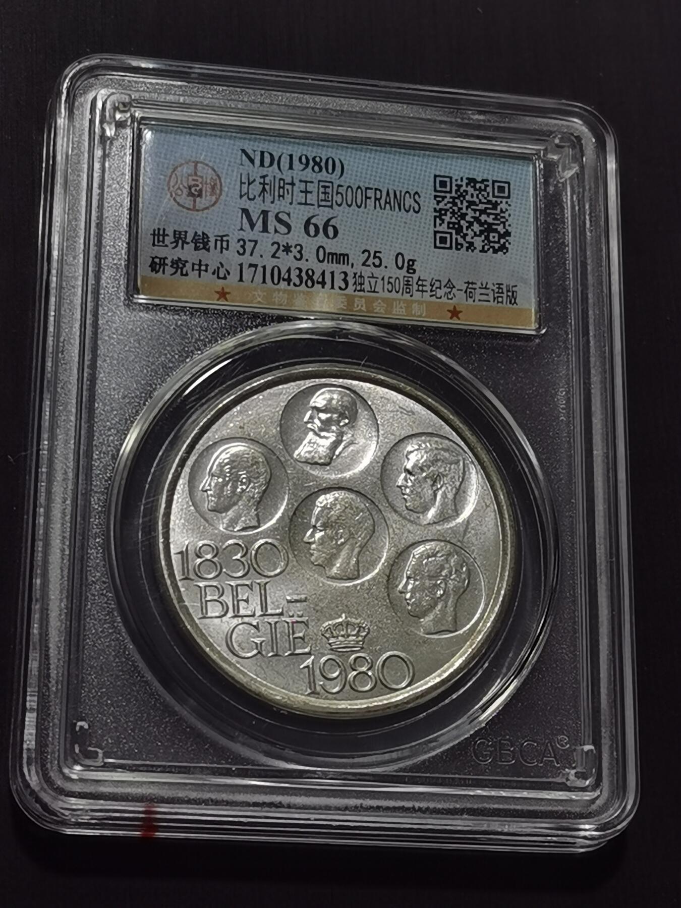 天下钱庄专场欢迎参拍 比利时500法郎纪念币
