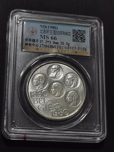 天下钱庄专场欢迎参拍 - 比利时500法郎纪念币