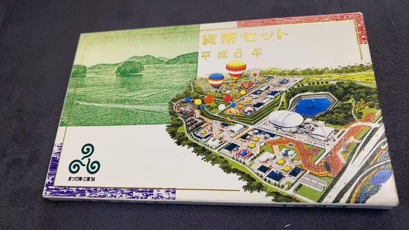 日日生财—方圆世界（全场包邮）第三场 日本平成6年（1994年）发行的主题货币套装 带有4.3克银章