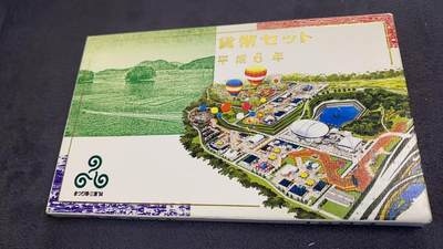 日日生财—方圆世界（全场包邮）第三场 - 日本平成6年（1994年）发行的主题货币套装 带有4.3克银章