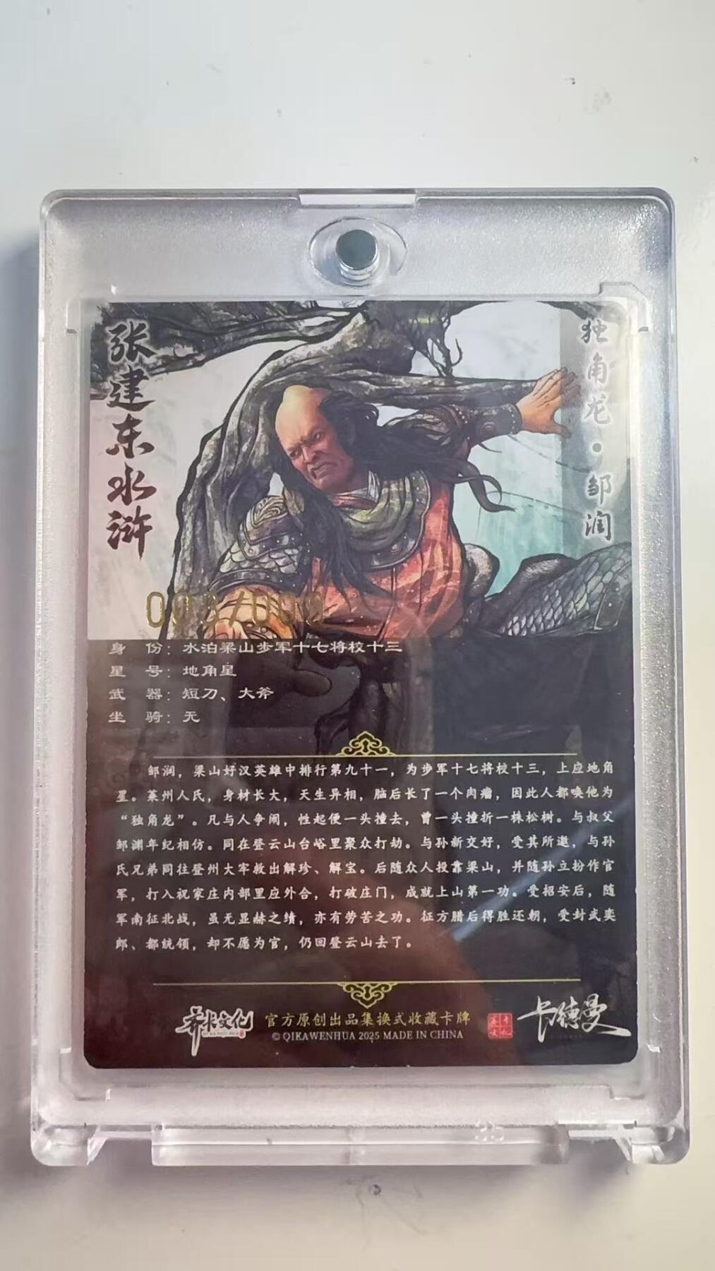 寸草不生 马年 第二期 【亲签】张建东水浒亲签 九编 独角龙 邹润 003/009