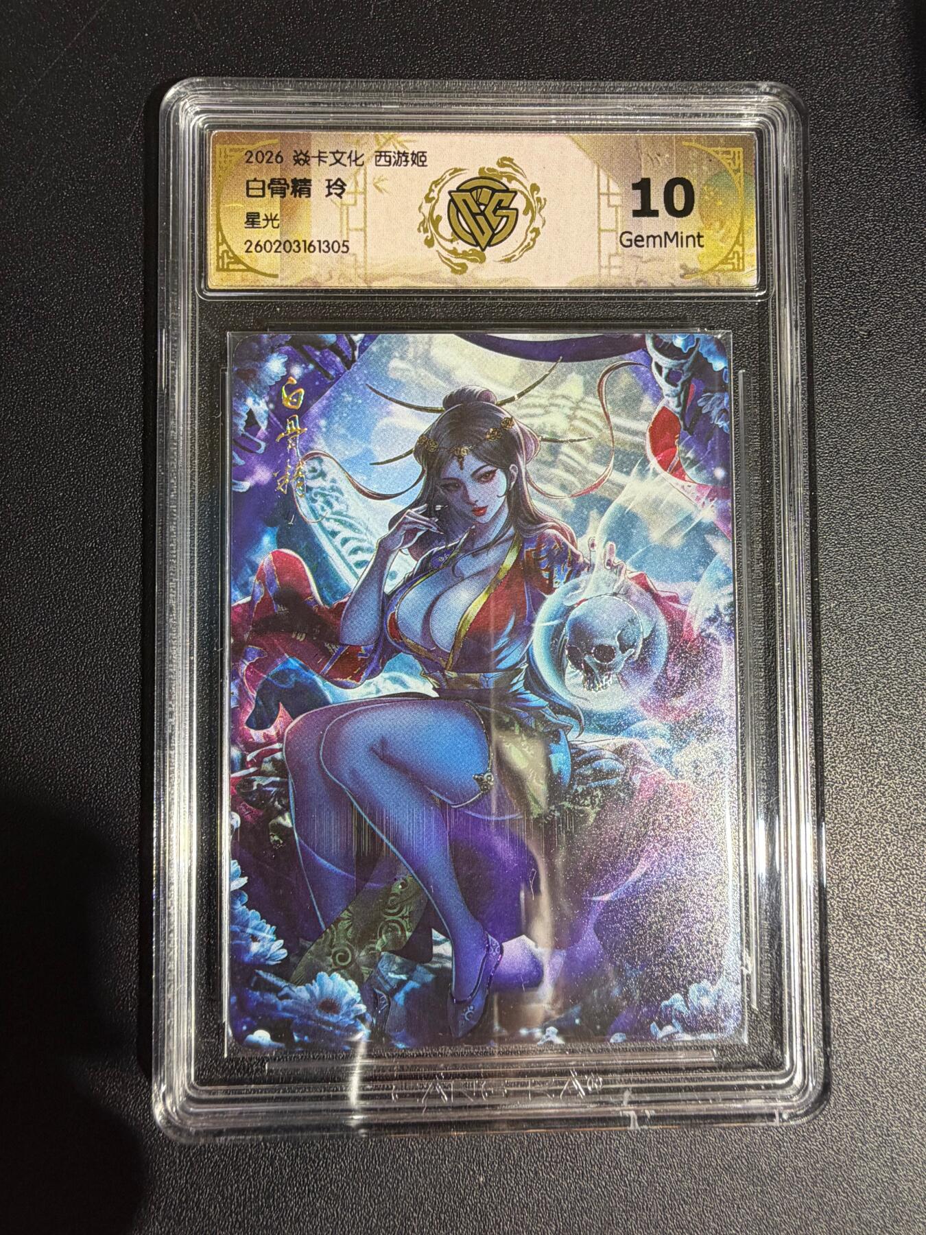 NO.30 好又多金牌大场，每周一站式配齐，方便凑单！（周6晚9点截拍，卖家送拍0抽成！） 焱卡西游4 玲姐 白骨精 星光 ccg10g 只有50张很稀有